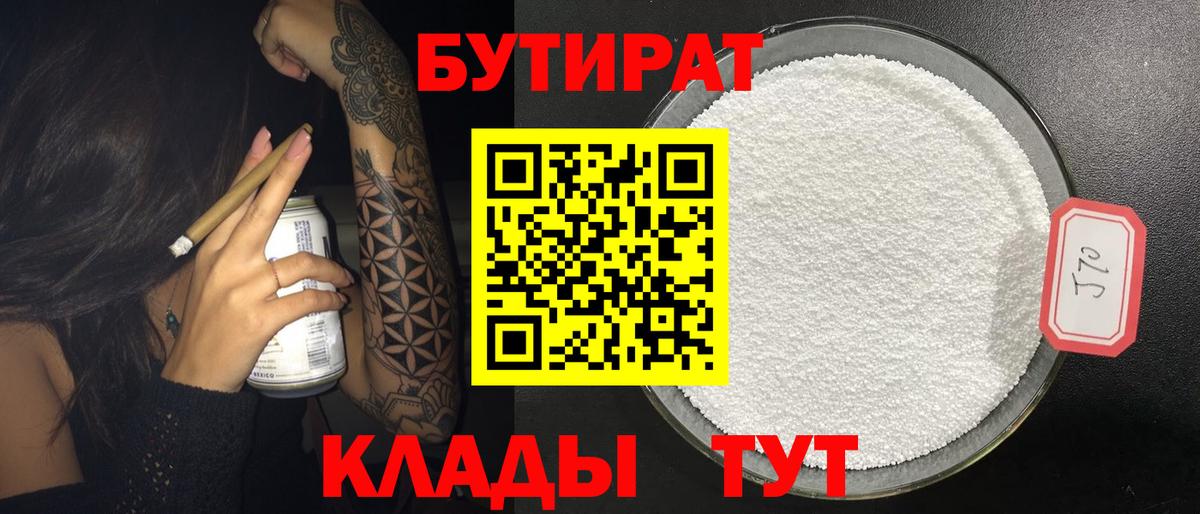 БУТИРАТ 1.4BDO  БУТИРАТ  Салехард  Вход с VPN 